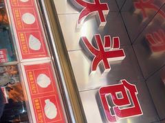 门面-袁大头包子(光华路店)