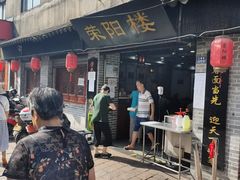 门面-荣阳楼(山塘街店)