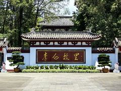 -李白纪念馆