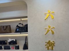 -六六奢品·vintage中古·回收二手奢侈品包包手表首饰(环球港店)