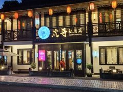 -虎哥私房菜(馒头山店)