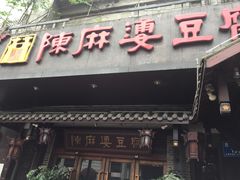 门面-廖老妈蹄花店(人民公园陕西街259号店)