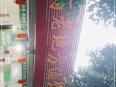 -乐山长药老地方油炸串串(峨眉四中店)