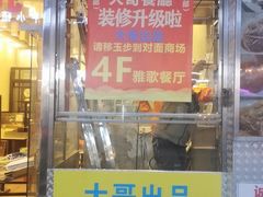 门面-大哥餐厅(西城花园店)
