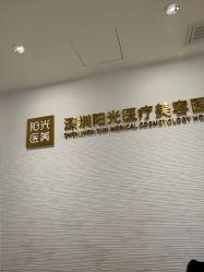 -深圳阳光医疗美容医院·旗舰店