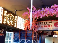 -桃太郎创作料理(大坪店)