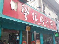 门面-樊记腊汁肉(竹笆市总店)