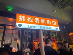 -HIB HUB公社(解放西路店)