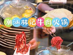 -潮汕林记牛肉火锅(万象天地店)
