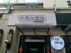 门面-大耳光馄饨(玫瑰天街店)