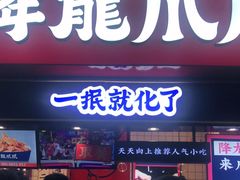 门面-降龙爪爪(建设路2店)