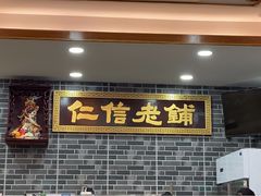 -仁信老铺(华盖路店)