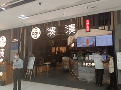 门面-湊湊火锅·茶憩(东城万达店)