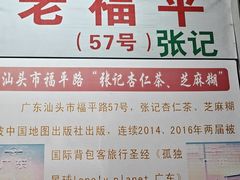 -老福平张记杏仁茶芝麻茶