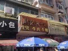 -鹏记热干面生烫牛肉(玫瑰苑店)