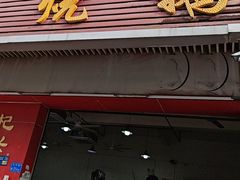 -杞兴东莞烧鹅