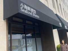 -荣季95·小海鲜酒馆(虎丘路店)