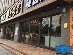 门面-宜德饭堂(顾村店)