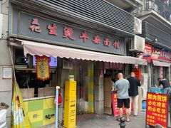 -王记生烫牛杂面馆(兰陵路店)