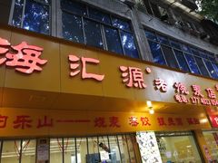 -嘉州海汇源老烧麦店