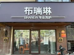 -布瑞琳洗衣(万柳书院店)