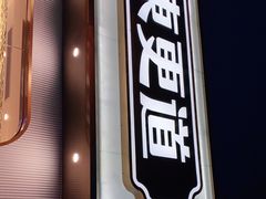 门面-東更道点心行(文化东路店)