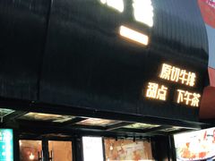 门面-许榴香西餐厅(台东步行街店)