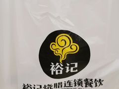-裕记烧腊连锁餐饮(国商分店)