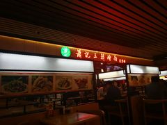 门面-萧记三鲜烩面(东站店)