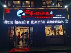 门面-有家·酸汤鱼(土门店)