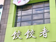 -东北饭店·饺饺者( 学府壹号店)