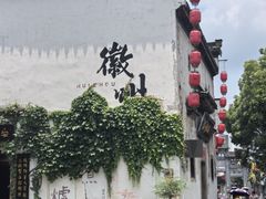 -黎阳老街