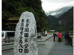 -太鲁阁公园