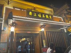门面-都江堰石锅鱼