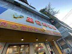 门面-巫记鸡饭店