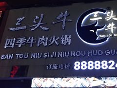 门面-三头牛·潮汕牛肉生蚝火锅 (夏湾店)