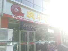 门面-庆丰包子铺(乔庄店)