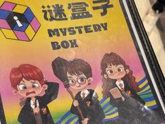 -谜盒子奇幻密室(南屏店)