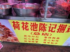 -陈记捆鸡