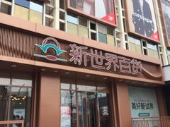 -新世界百货(顺义店)