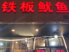门面-十里铺铁板鱿鱼