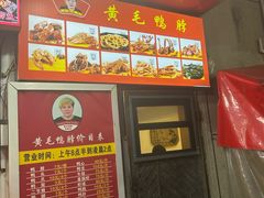 -黄毛鸭脖(汉阳总店)