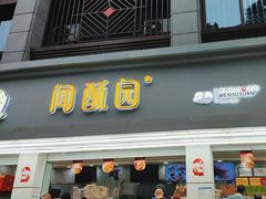 -闻酥园(青羊区人民中路店)