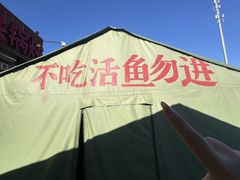 -刘淑芬·活鱼铁锅炖(北京首店)
