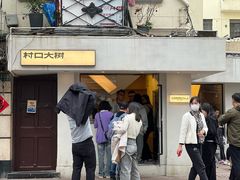 -村口大树(长乐路店)
