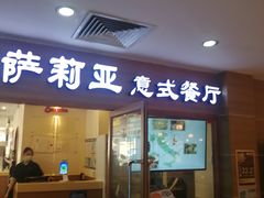 -萨莉亚意式餐厅(上下九店)