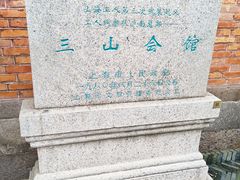 -上海三山会馆