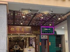 门面-仁信老铺甜品(北京路店)
