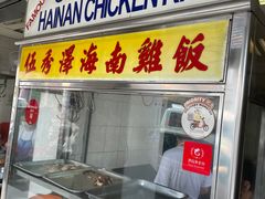 -伍秀泽海南鸡饭茶室
