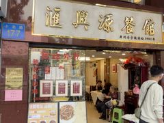 -汇兴源餐馆(小北路店)